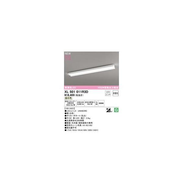 オーデリック ODELIC XL501011R3D LED光源ユニット別梱