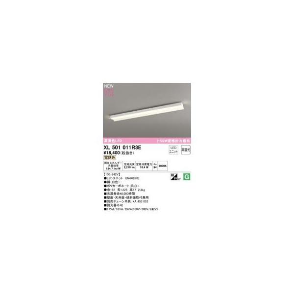 オーデリック ODELIC XL501011R3E LED光源ユニット別梱