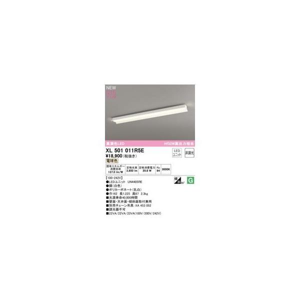 オーデリック ODELIC XL501011R5E LED光源ユニット別梱