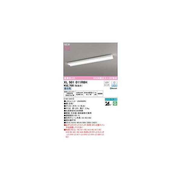 オーデリック ODELIC XL501011R6H LED光源ユニット別梱