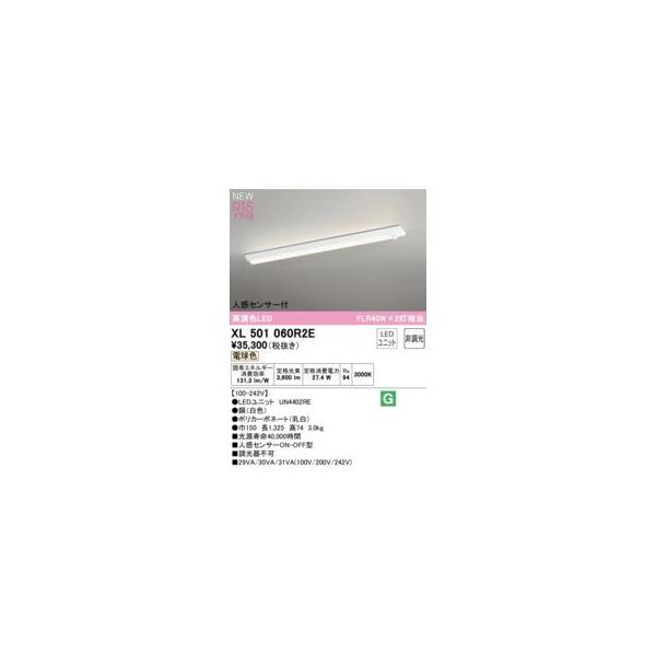 オーデリック ODELIC XL501060R2E LED光源ユニット別梱