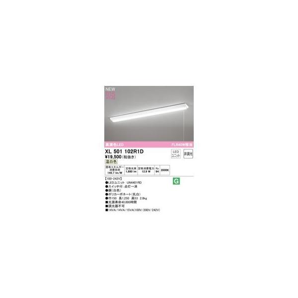 オーデリック ODELIC XL501102R1D LED光源ユニット別梱