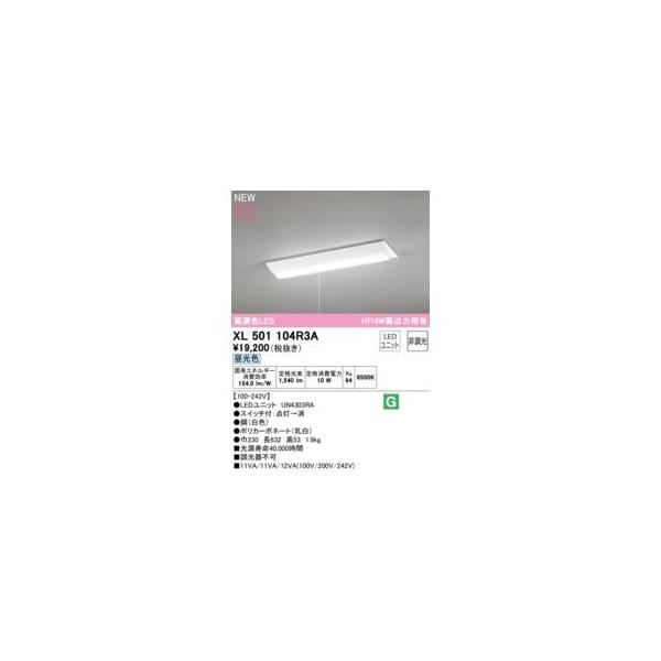 オーデリック ODELIC XL501104R3A LED光源ユニット別梱
