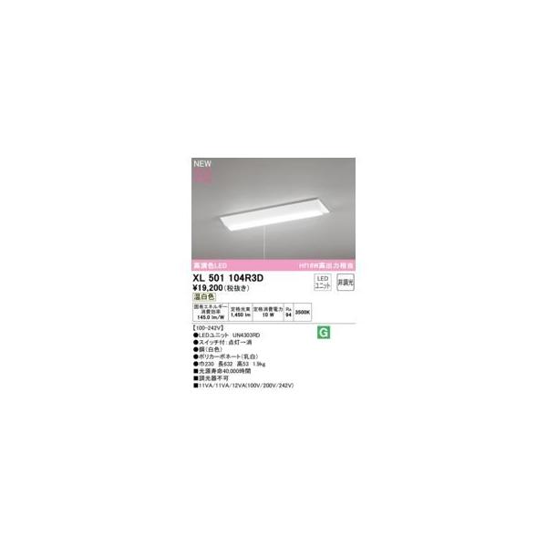 オーデリック ODELIC XL501104R3D LED光源ユニット別梱