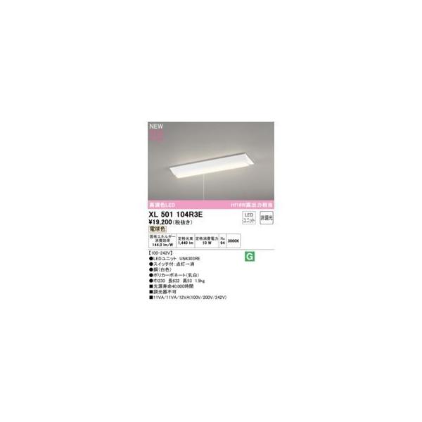 オーデリック ODELIC XL501104R3E LED光源ユニット別梱