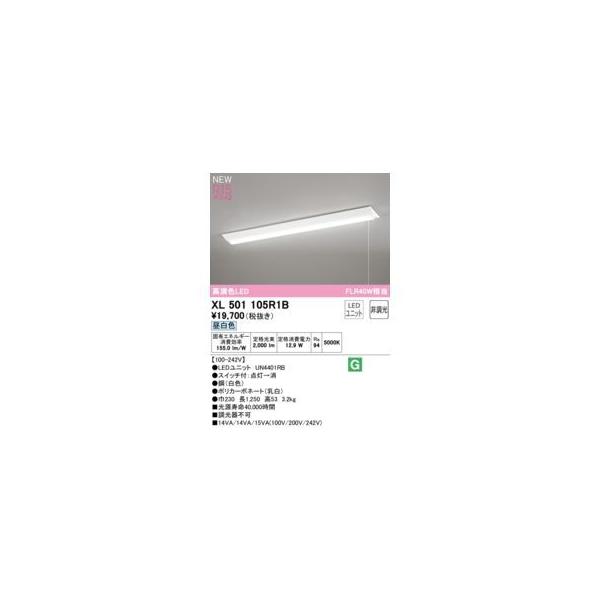 オーデリック ODELIC XL501105R1B LED光源ユニット別梱