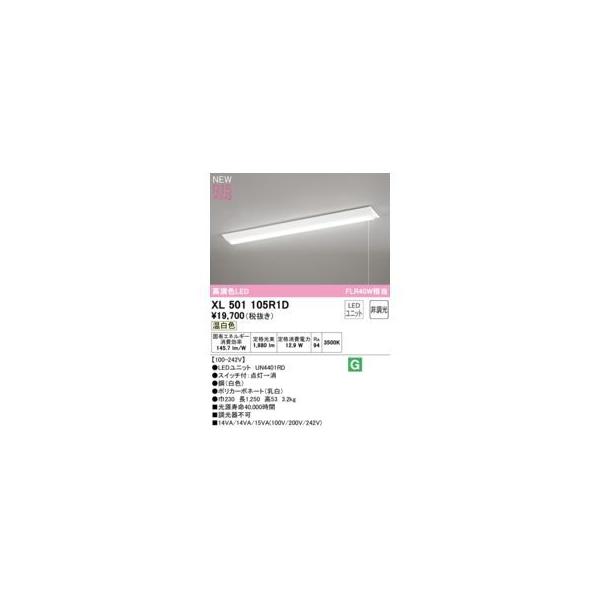 オーデリック ODELIC XL501105R1D LED光源ユニット別梱