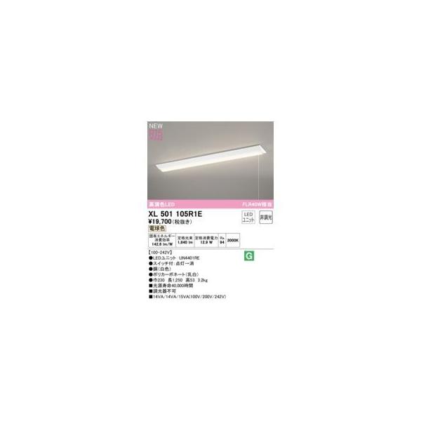 オーデリック ODELIC XL501105R1E LED光源ユニット別梱 14,966円