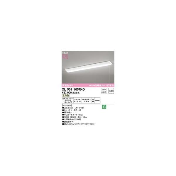 オーデリック ODELIC XL501105R4D LED光源ユニット別梱