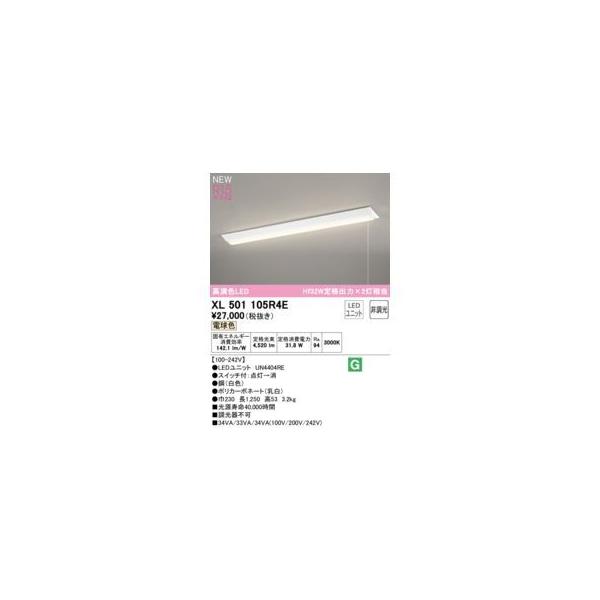 オーデリック ODELIC XL501105R4E LED光源ユニット別梱