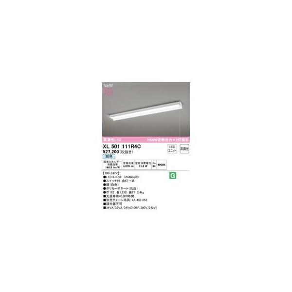 オーデリック ODELIC XL501111R4C LED光源ユニット別梱