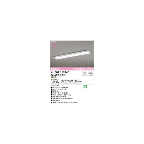 オーデリック ODELIC XL501111R4D LED光源ユニット別梱