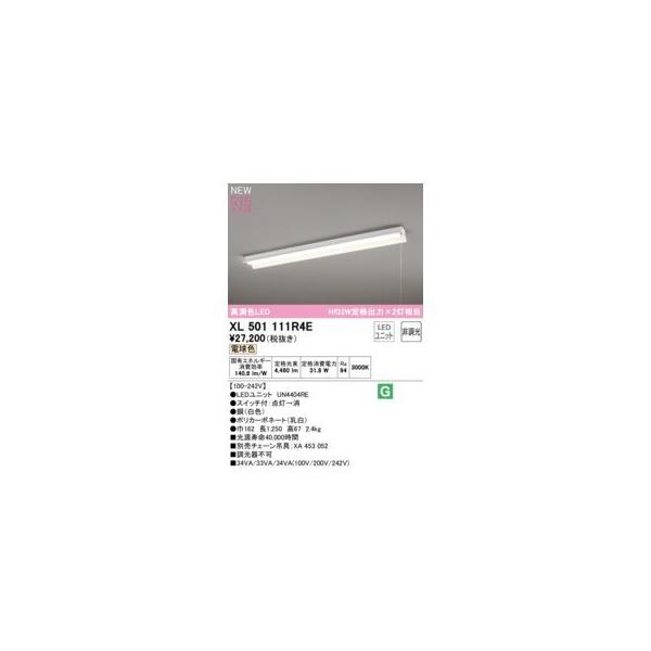 オーデリック ODELIC XL501111R4E LED光源ユニット別梱