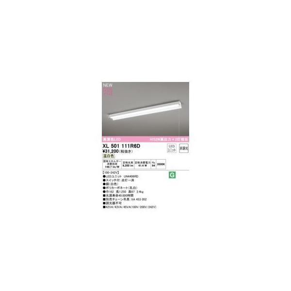 オーデリック ODELIC XL501111R6D LED光源ユニット別梱