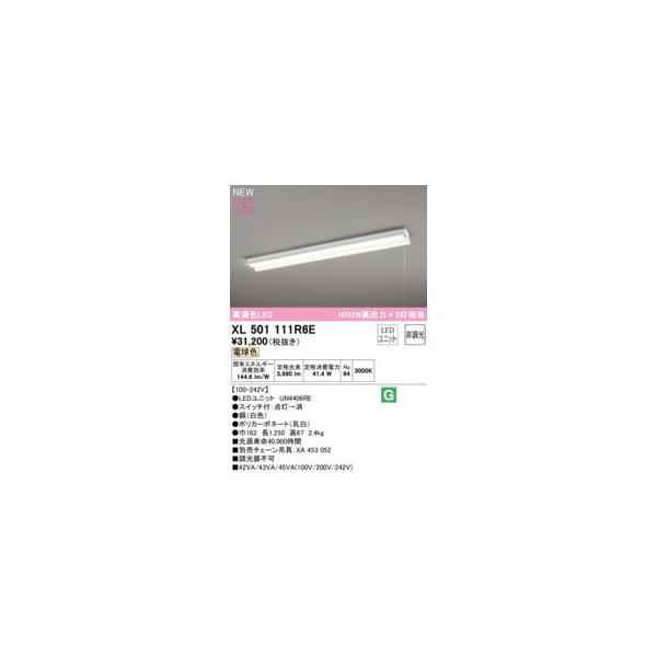 オーデリック ODELIC XL501111R6E LED光源ユニット別梱
