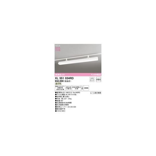 オーデリック ODELIC XL551034RD ランプ別梱包