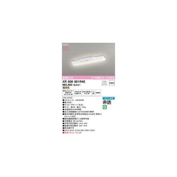 オーデリック ODELIC XR506001R4E LED光源ユニット別梱