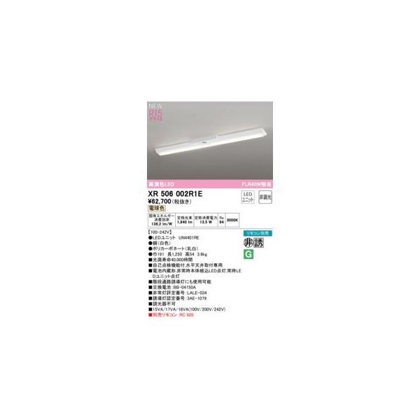 オーデリック ODELIC XR506002R1E LED光源ユニット別梱