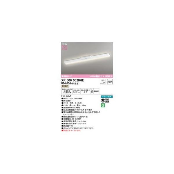 オーデリック ODELIC XR506002R6E LED光源ユニット別梱の通販は 44,656円