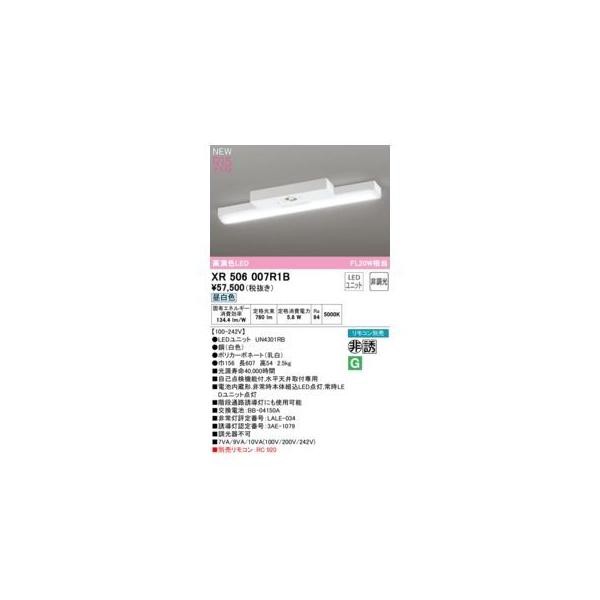 オーデリック ODELIC XR506007R1B LED光源ユニット別梱の通販は