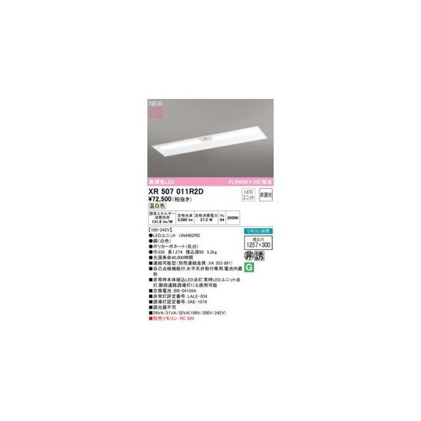 オーデリック ODELIC XR507011R2D LED光源ユニット別梱