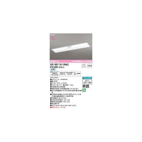 オーデリック ODELIC XR507011R4C LED光源ユニット別梱の通販は