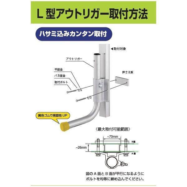 【個人宅配送不可】【個数：1個】長谷川工業 ハセガワ PAR1.0 直送 代引不可 L型アウトリガー_4