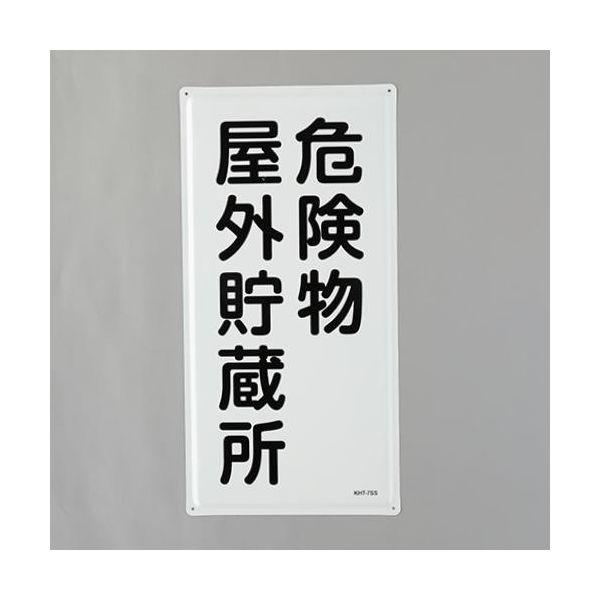 【個人宅配送不可】直送 代引不可 エスコ EA983BC-13  600x300mm 危険物標識 危険物屋 EA983BC13