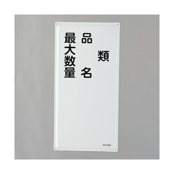 【個人宅配送不可】直送 代引不可 エスコ EA983BC-16  600x300mm 危険物標識 類・品名〜 EA983BC16