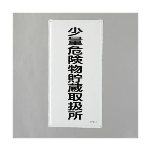 【個人宅配送不可】直送 代引不可 エスコ EA983BC-17  600x300mm危険物標識 少量危険 EA983BC17