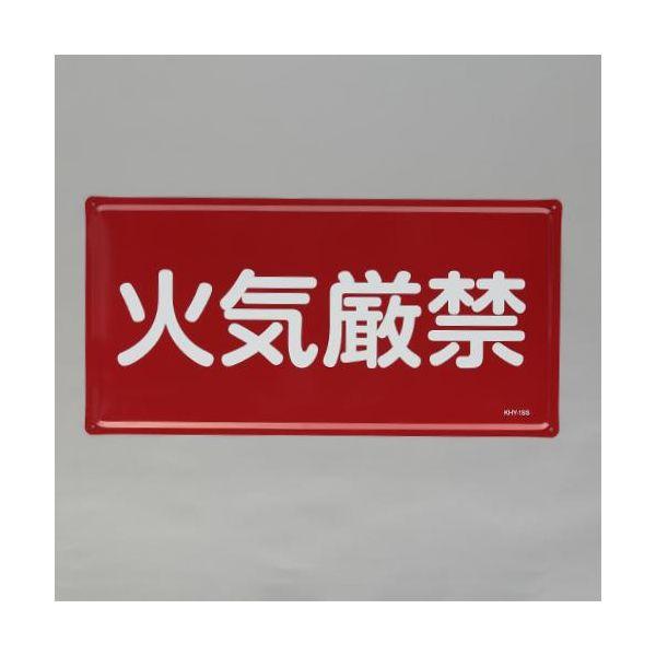 【個人宅配送不可】直送 代引不可 エスコ EA983BC-21  300x600mm 危険物標識 火気厳禁 EA983BC21