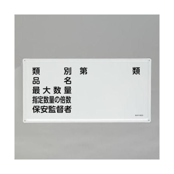 【個人宅配送不可】直送 代引不可 エスコ EA983BC-25  300x600mm 危険物標識 種別・品 EA983BC25