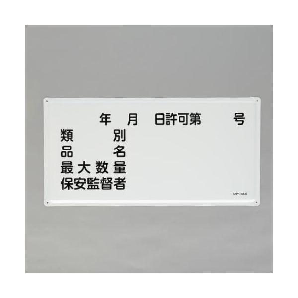 【個人宅配送不可】直送 代引不可 エスコ EA983BC-26  300x600mm 危険物標識 種別・品 EA983BC26