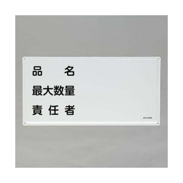 【個人宅配送不可】直送 代引不可 エスコ EA983BC-29  300x600mm危険物標識 品名・最大 EA983BC29