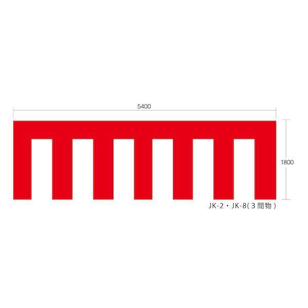 【個人宅配送不可】【個数：1個】馬印 JK-2 直送 代引不可 紅白幕 寸法 mm W5400×H1800 JK2