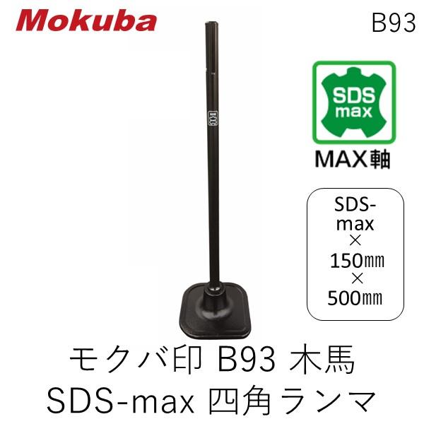 モクバ印 B93 木馬SDSmax四角ランマ18φ×150×500 電動ハンマー用 突き固め 締固め Mokuba 木馬印 小山刃物製作所 はつ 10,280円