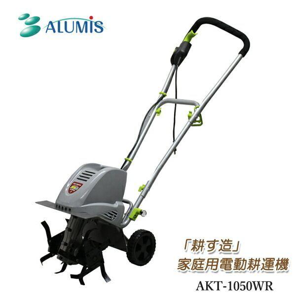 【個数：1個】アルミス AKT-1050WR 直送 代引不可 家庭用電動耕運機 耕す造 AKT1050WR