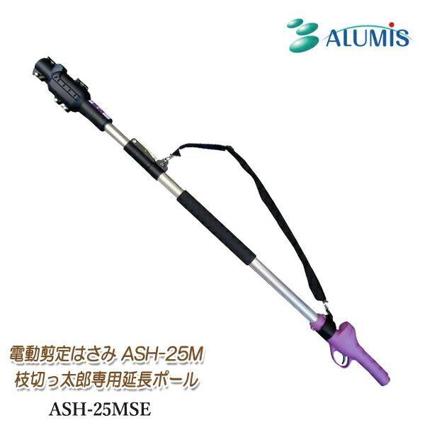 アルミス ASH-25MSE 直送 代引不可 枝切っ太郎専用延長ポール ASH25MSE