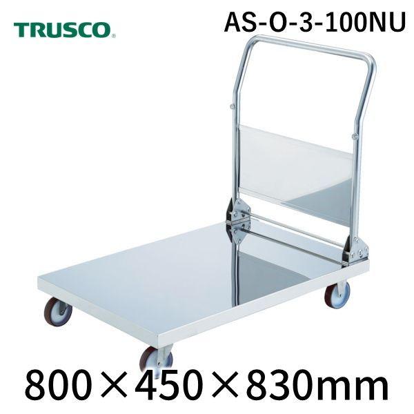 【個人宅配送不可】トラスコ TRUSCO AS-O-3-100NU 直送 代引不可 折りたたみ式オールステンレス台車 ８００Ｘ４５０ φ１００ＮＵ ASO3100N