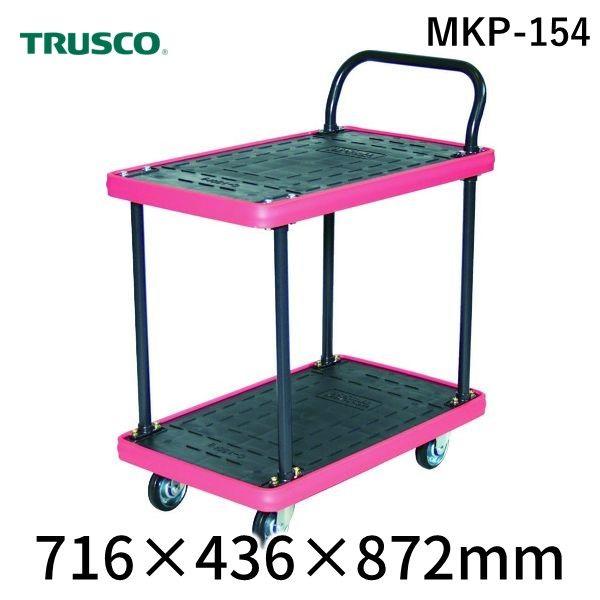 【個人宅配送不可】トラスコ TRUSCO MKP-154 直送 代引不可 MKP樹脂製台車 2段式 716×436 MKP154
