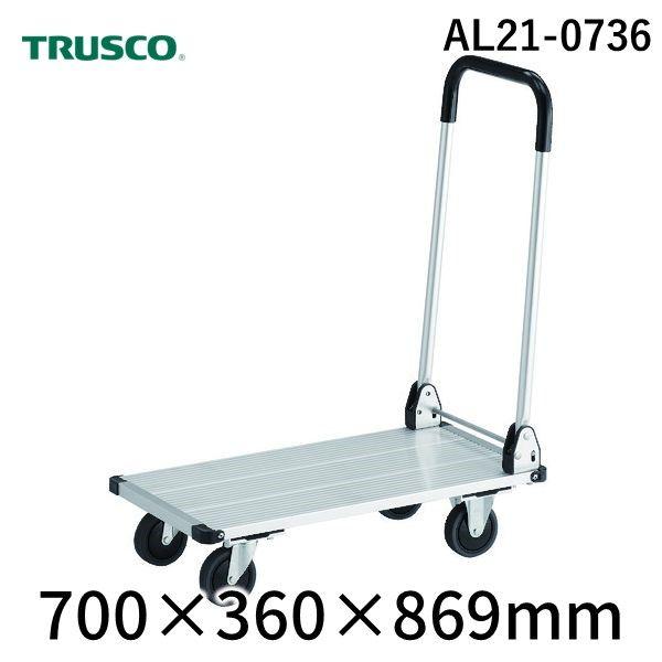 【個人宅配送不可】トラスコ TRUSCO AL21-0736 直送 代引不可 アルミ台車 アルパカート 省音 折りたたみ 700×360mm AL210736