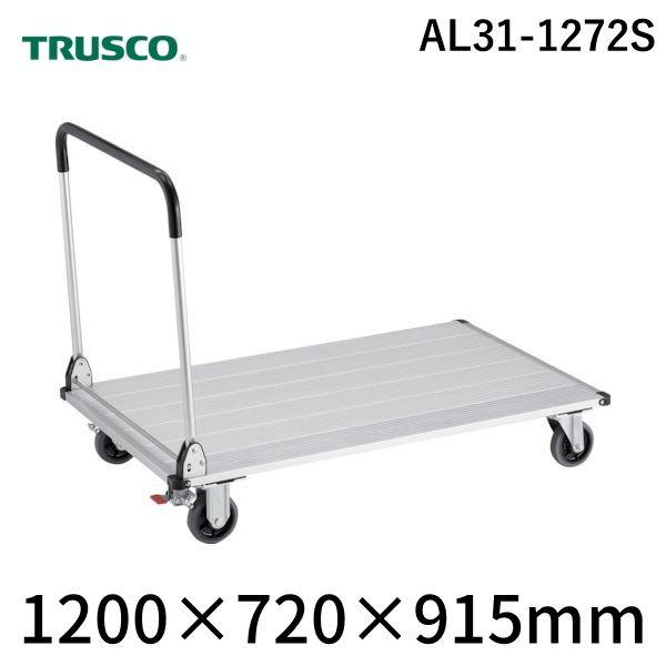 【個人宅配送不可】トラスコ TRUSCO AL31-1272S 直送 代引不可 アルミ台車 アルパカート 300kgタイプ 折りたたみ 1200×720mm ス