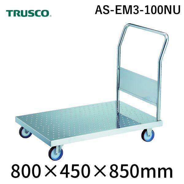 AS-EM3-100NU 直送 代引不可 オールステンレス製運搬車 オールステンレスエンボス天板台車 固定ハンドルタイプ・ナイロンウレタン車輪 ８００×４５０×８５０