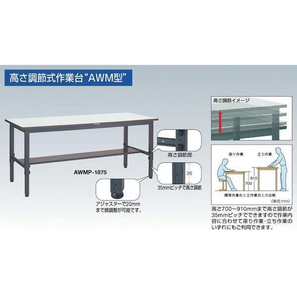 【個人宅配送不可】トラスコ TRUSCO AWMP-1890 直送 代引不可 ＡＷＭＰ型高さ調節作業台 １８００Ｘ９００ＸＨ７００−９１０ ダークグレー色 AWMP1890_3