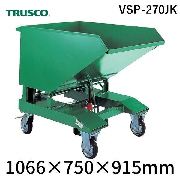 【個人宅配送不可】トラスコ TRUSCO VSP-270JK 直送 代引不可 廃棄物運搬車 スクラップ台車 油圧ジャッキ式 ２７０Ｌ 均等荷重４００ｋｇ VSP270JK