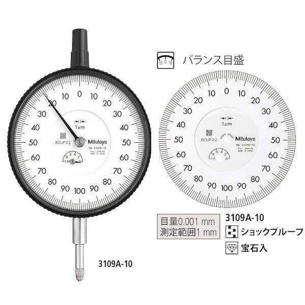 ミツトヨ Mitutoyo 3109A-10 ダイヤルゲージ 3109A10の通販は