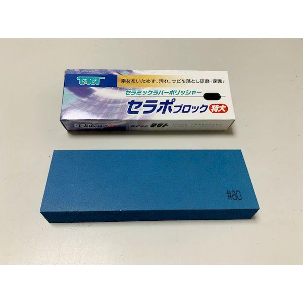 タクト CPB80X150 セラポブロック 特大