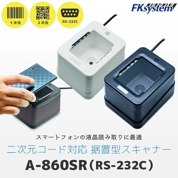 エフケイシステム A-860SR(B) 直送 代引不可 2次元コード対応定置式リーダー A860SR(B)