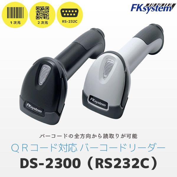 エフケイシステム DS-2300R(BK) 直送 代引不可 2次元コード対応 バーコードリーダー DS2300R(BK)