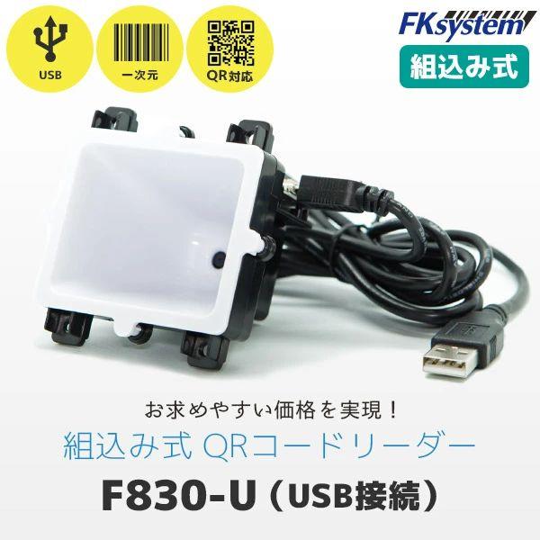 【個数：1個】エフケイシステム F830-U 直送 代引不可 2次元コード対応組込バーコードリーダー F830U